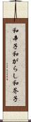 和辛子 Scroll