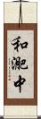 和迩中 Scroll