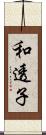 和透子 Scroll