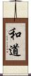 和道 Scroll