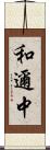 和邇中 Scroll