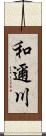 和邇川 Scroll
