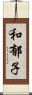 和郁子 Scroll