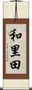 和里田 Scroll