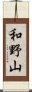 和野山 Scroll