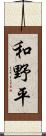 和野平 Scroll