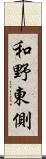 和野東側 Scroll