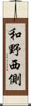 和野西側 Scroll