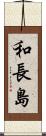 和長島 Scroll