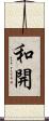 和開 Scroll