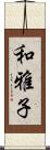 和雅子 Scroll