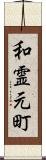 和霊元町 Scroll