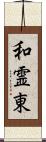 和霊東 Scroll