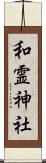和霊神社 Scroll