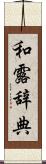 和露辞典 Scroll