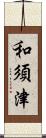 和須津 Scroll