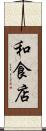 和食店 Scroll