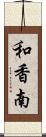 和香南 Scroll