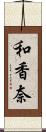 和香奈 Scroll