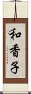 和香子 Scroll