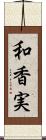 和香実 Scroll