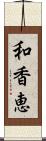 和香恵 Scroll