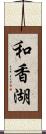 和香湖 Scroll