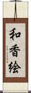 和香絵 Scroll