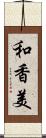 和香美 Scroll