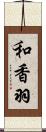 和香羽 Scroll