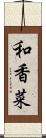 和香菜 Scroll