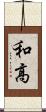 和高 Scroll