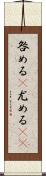 咎める(P);尤める(sK) Scroll