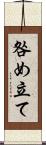 咎め立て Scroll