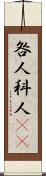 咎人 Scroll