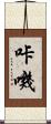 咔嘰 Scroll