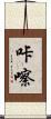 咔嚓 Scroll