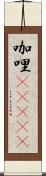 咖哩(ateji) Scroll