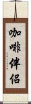 咖啡伴侶 Scroll