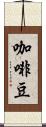 咖啡豆 Scroll