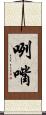 咧嘴 Scroll