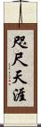咫尺天涯 Scroll