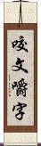 咬文嚼字 Scroll