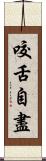 咬舌自盡 Scroll