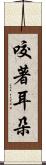 咬著耳朵 Scroll