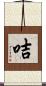 咭 Scroll
