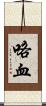 咯血 Scroll