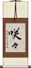 咲々 Scroll