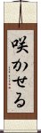 咲かせる Scroll