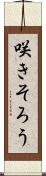 咲きそろう Scroll